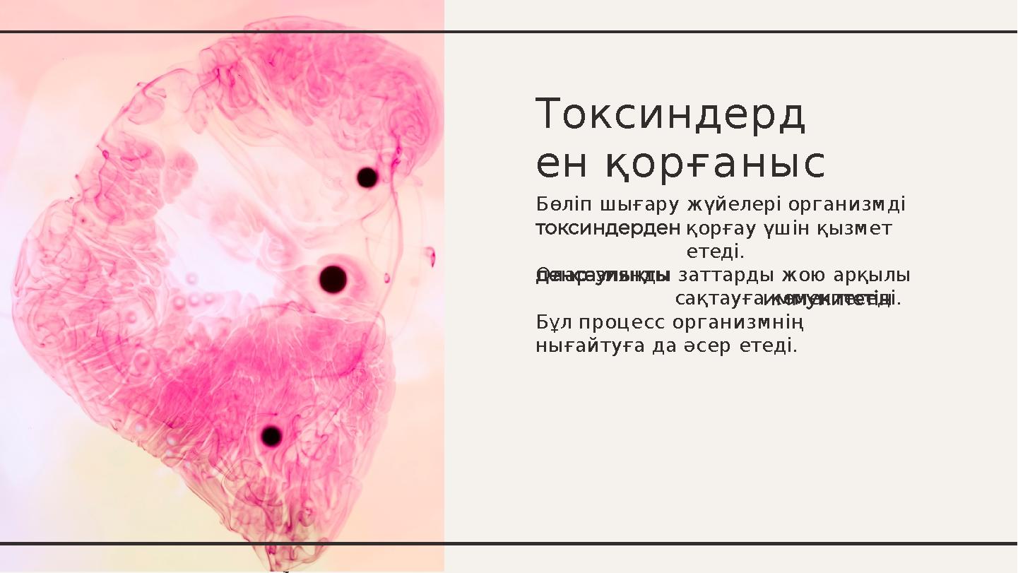 Токсиндерд ен қорғаныс Бөліп шығару жүйелері организмді қорғау үшін қызмет етеді. Олар зиянды заттарды жою арқылы сақтауға көме