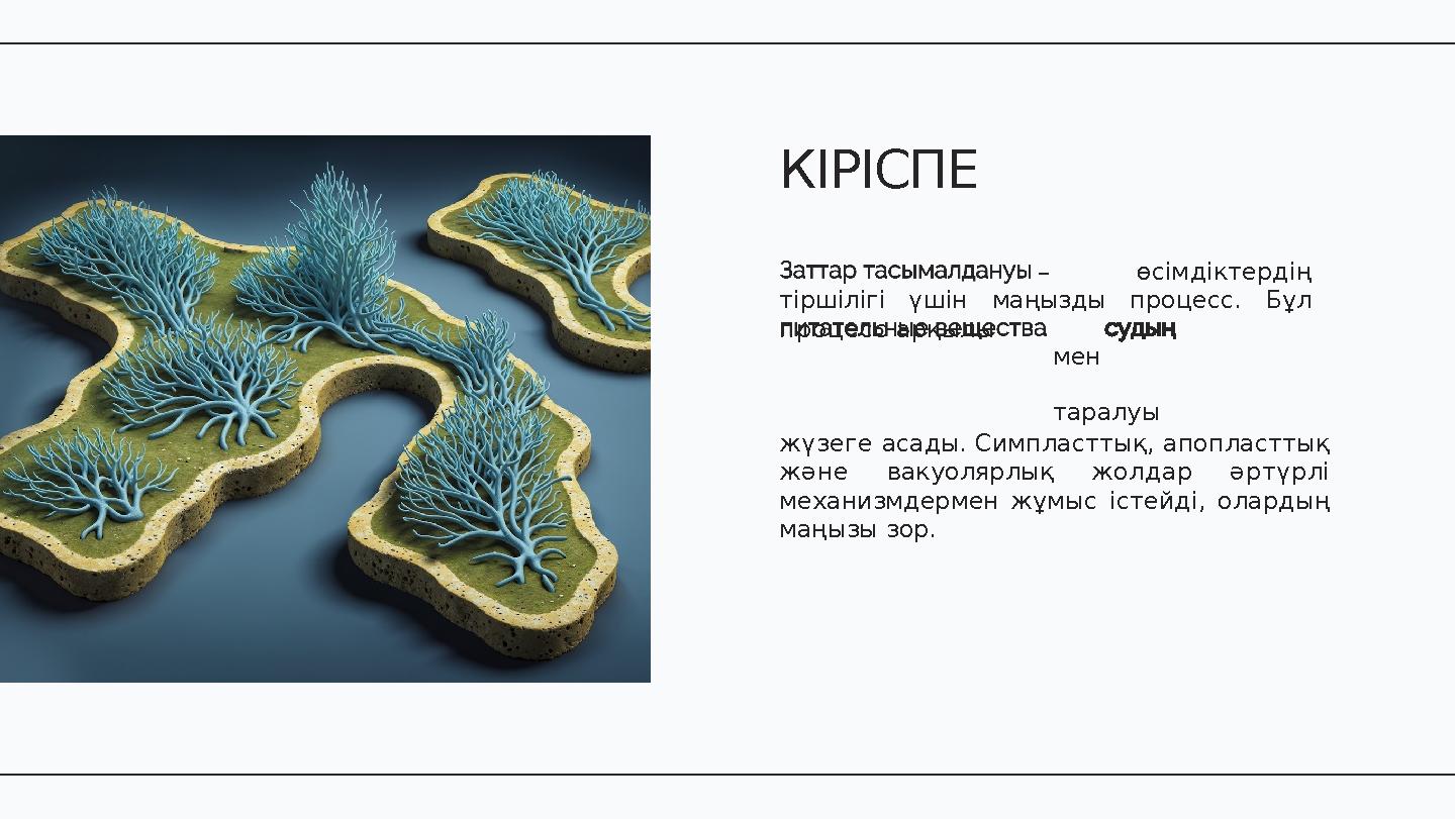 – өсімдіктердің тіршілігі үшін маңызды процесс. Бұл процесс арқылы мен таралуы жүзеге асады. Симпласттық, апопласттық және ва