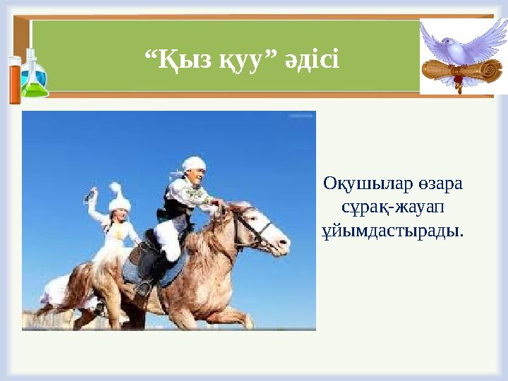 “Қыз қуу” әдісі Оқушылар өзара сұрақ-жауап ұйымдастырады.