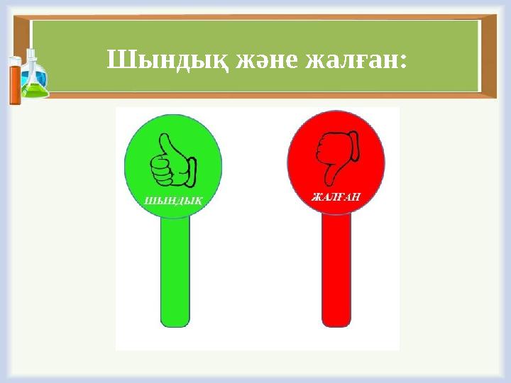 Шындық және жалған: