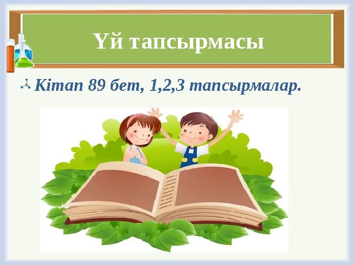 Үй тапсырмасы Кітап 89 бет, 1,2,3 тапсырмалар.