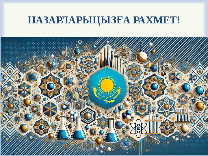 НАЗАРЛАРЫҢЫЗҒА РАХМЕТ!