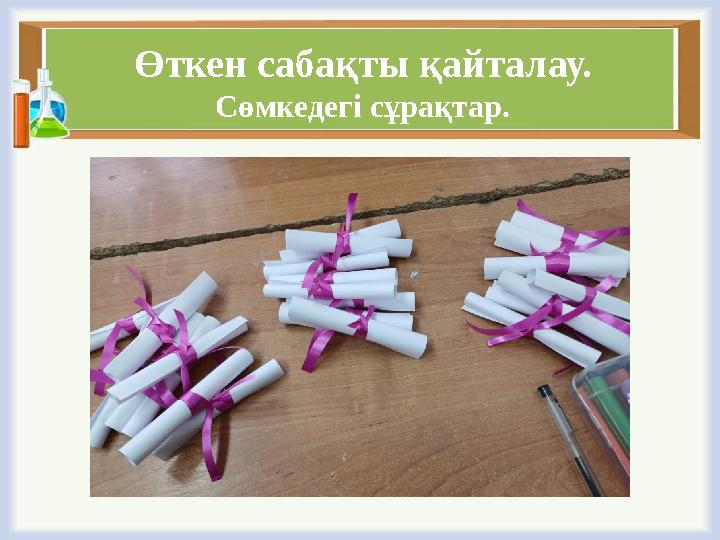 Өткен сабақты қайталау. Сөмкедегі сұрақтар.