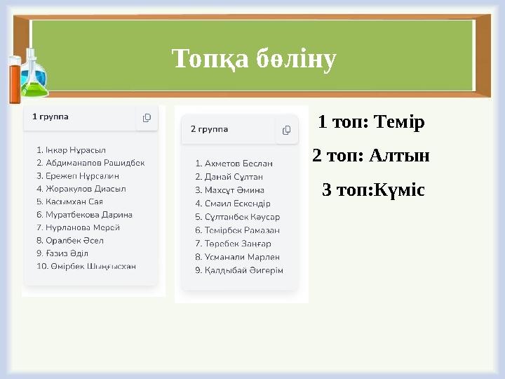 Топқа бөліну 1 топ: Темір 2 топ: Алтын 3 топ:Күміс