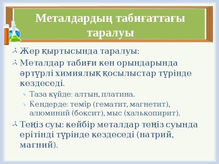 Металдардың табиғаттағы таралуы : Жерқыртысындатаралуы Металдартабиғикенорындарында әртүрліхимиялыққосылыстартүрінде . к