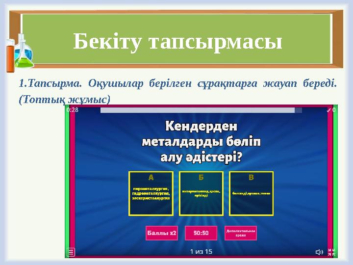 Бекіту тапсырмасы 1.Тапсырма. Оқушылар берілген сұрақтарға жауап береді. (Топтық жұмыс)