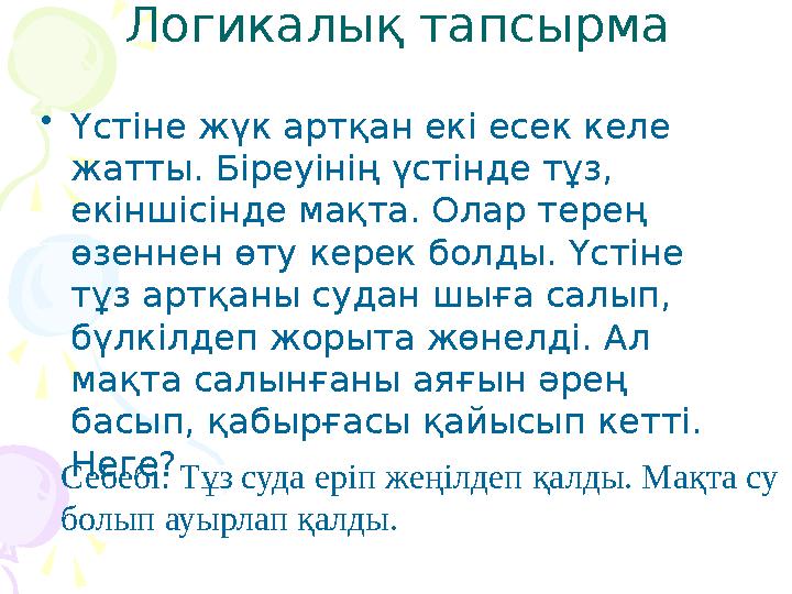 Логикалық тапсырма •Үстіне жүк артқан екі есек келе жатты. Біреуінің үстінде тұз, екіншісінде мақта. Олар терең өзеннен ө Логикалық тапсырма •Үстіне жүк артқан екі есек келе жатты. Біреуінің үстінде тұз, екіншісінде мақта. Олар терең өзеннен ө