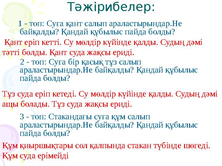 Тәжірибелер: 1 - топ: Суға қант салып араластырындар.Не байқалды? Қандай құбылыс пайда болды? 2 - топ: Суға бір Тәжірибелер: 1 - топ: Суға қант салып араластырындар.Не байқалды? Қандай құбылыс пайда болды? 2 - топ: Суға бір