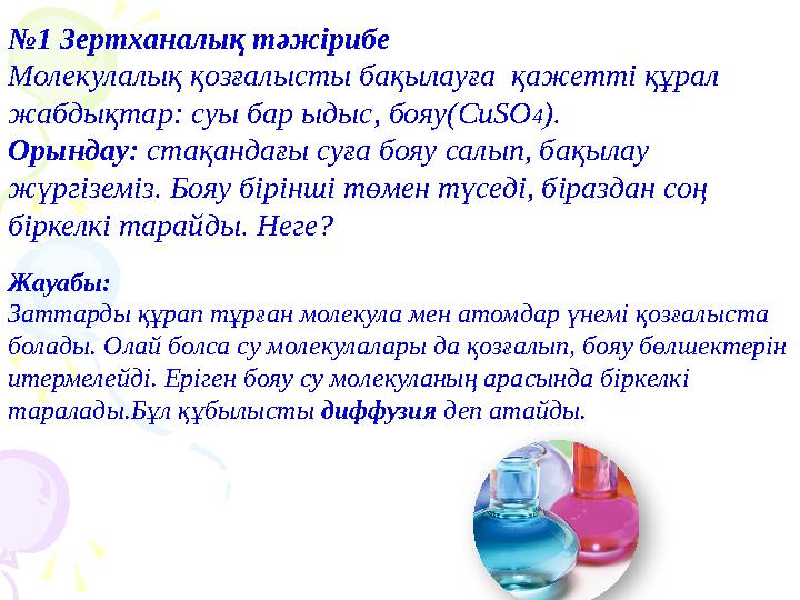 №1 Зертханалық тәжірибе Молекулалық қозғалысты бақылауға қажетті құрал жабдықтар: суы бар ыдыс, бояу(CuSO4). Орындау: стақа №1 Зертханалық тәжірибе Молекулалық қозғалысты бақылауға қажетті құрал жабдықтар: суы бар ыдыс, бояу(CuSO4). Орындау: стақа