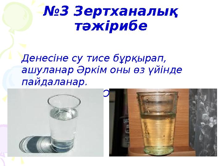 №3 Зертханалық тәжірибе Денесіне су тисе бұрқырап, ашуланар Әркім оны өз үйінде пайдаланар. СаО+ Н2О =Са(ОН)2 №3 Зертханалық тәжірибе Денесіне су тисе бұрқырап, ашуланар Әркім оны өз үйінде пайдаланар. СаО+ Н2О =Са(ОН)2