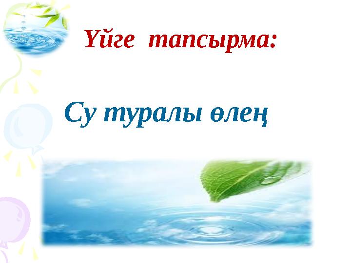Үйге тапсырма: Су туралы өлең Үйге тапсырма: Су туралы өлең