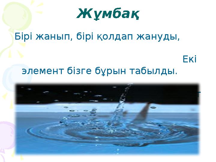 Жұмбақ Бірі жанып, бірі қолдап жануды, Жұмбақ Бірі жанып, бірі қолдап жануды,