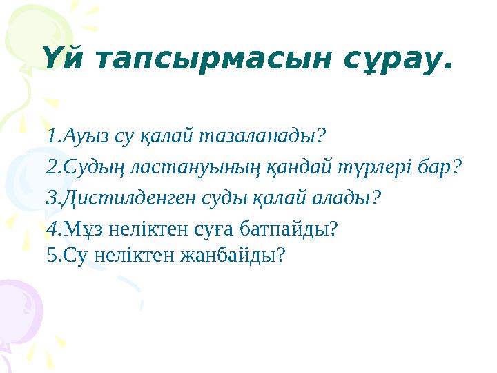Үй тапсырмасын сұрау. 1.Ауыз су қалай тазаланады? 2.Судың ластануының қандай түрлері бар? 3.Дистилденген суды қалай Үй тапсырмасын сұрау. 1.Ауыз су қалай тазаланады? 2.Судың ластануының қандай түрлері бар? 3.Дистилденген суды қалай