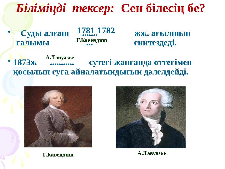 Біліміңді тексер: Сен білесің бе? • Суды алғаш ....... жж. ағылшын ғалымы ... Біліміңді тексер: Сен білесің бе? • Суды алғаш ....... жж. ағылшын ғалымы ...