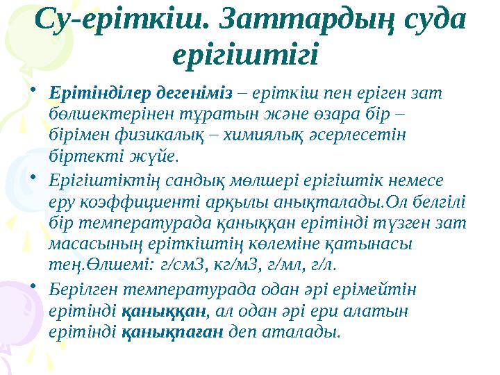 Су-еріткіш. Заттардың суда ерігіштігі •Ерітінділер дегеніміз – еріткіш пен еріген зат бөлшектерінен тұратын және өзара бір Су-еріткіш. Заттардың суда ерігіштігі •Ерітінділер дегеніміз – еріткіш пен еріген зат бөлшектерінен тұратын және өзара бір