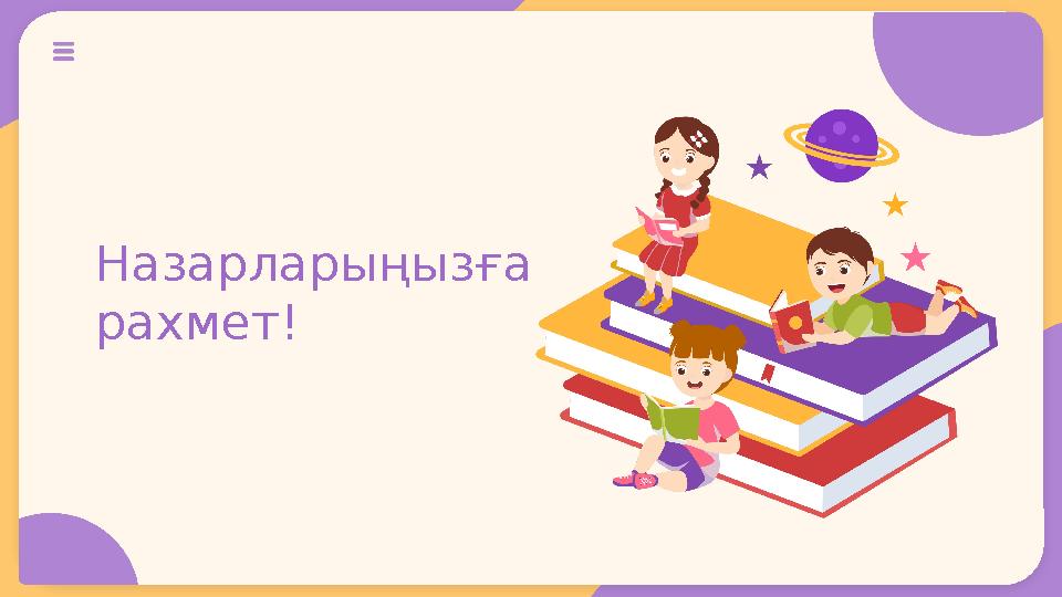 Назарларыңызға рахмет!