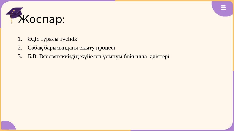 Жоспар: 1.Әдіс туралы түсінік 2.Сабақ барысындағы оқыту процесі 3.Б.В. Всесвятскийдің жүйелеп ұсынуы бойынша әдістері