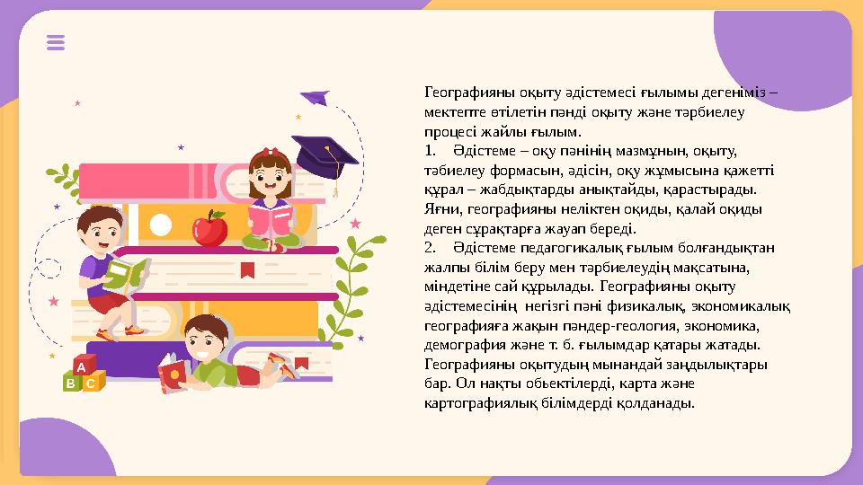 Географияны оқыту әдістемесі ғылымы дегеніміз – мектепте өтілетін пәнді оқыту және тәрбиелеу процесі жайлы ғылым. 1. Әдіс