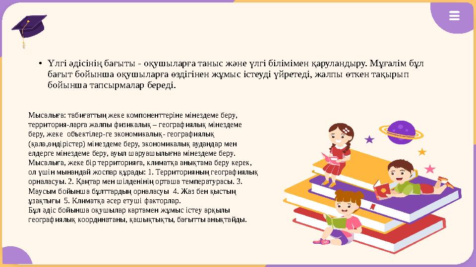•Үлгі әдісінің бағыты - оқушыларға таныс және үлгі білімімен қаруландыру. Мұғалім бұл бағыт бойынша оқушыларға өздігінен жұмыс