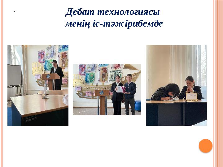 - Дебат технологиясы менің іс-тәжірибемде