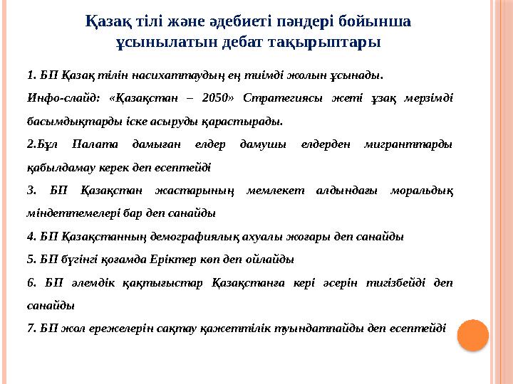 Қазақ тілі және әдебиеті пәндері бойынша ұсынылатын дебат тақырыптары 1. БП Қазақ тілін насихаттаудың ең тиімді жолын ұсына