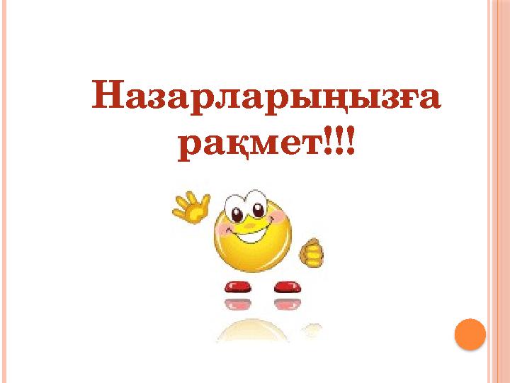 Назарларыңызға рақмет!!!