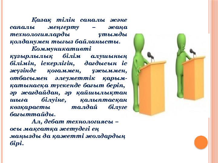 Қазақ тілін саналы және сапалы меңгерту – жаңа технологияларды ұтымды қолданумен тығыз байланысты. Коммуникативті құзыр