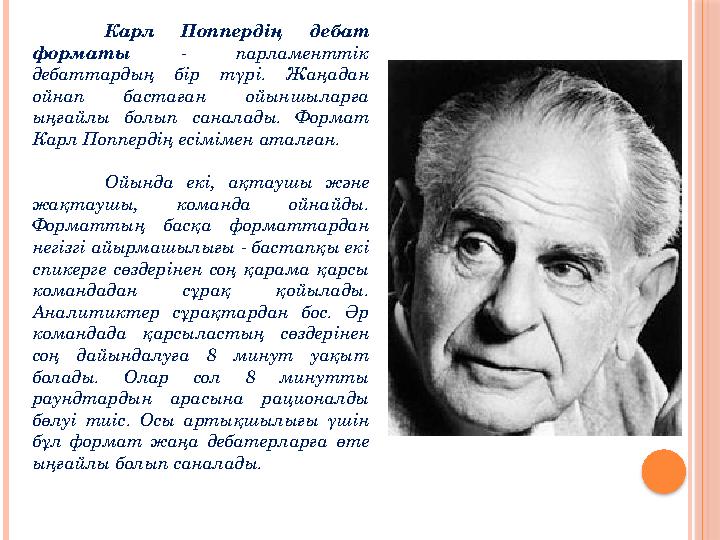 Карл Поппердің дебат форматы - парламенттік дебаттардың бір түрі. Жаңадан ойнап бастаған ойыншыларға ыңғайлы болып санал