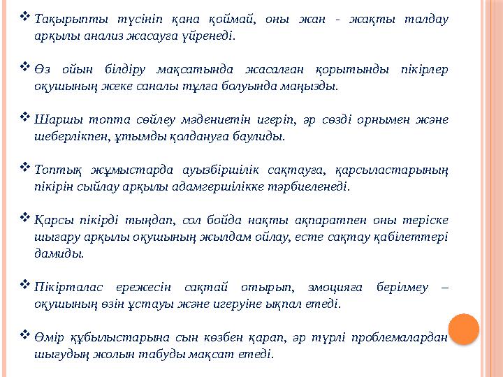 Тақырыпты түсініп қана қоймай, оны жан - жақты талдау арқылы анализ жасауға үйренеді. Өз ойын білдіру мақсатында жасалған