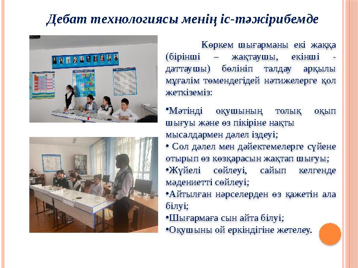 Көркем шығарманы екі жаққа (бірінші – жақтаушы, екінші - даттаушы) бөлініп талдау арқылы мұғалім төмендегідей нәтижелерг