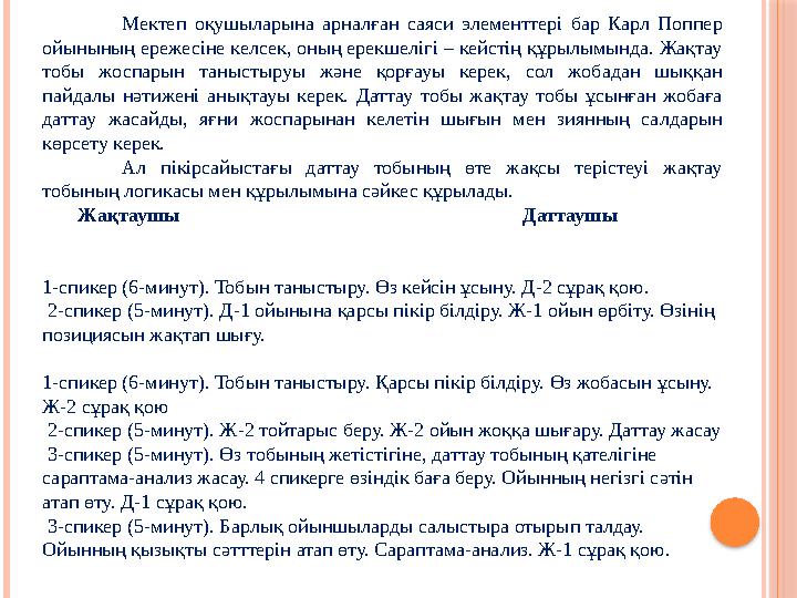 Мектеп оқушыларына арналған саяси элементтері бар Карл Поппер ойынының ережесіне келсек, оның ерекшелігі – кейстің құрылымы