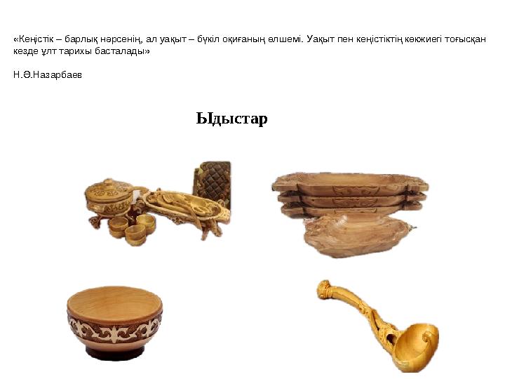 «Кеңістік – барлық нәрсенің, ал уа ­қыт – бүкіл оқиғаның өлшемі. Уа­қыт пен кеңіс­тіктің көкжиегі тоғысқан кез ­де ұлт тарихы б