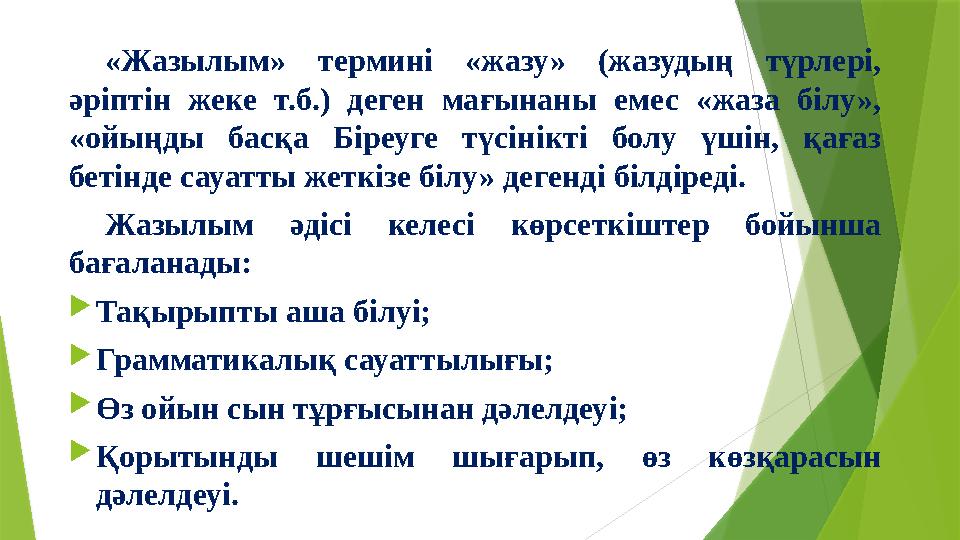 «Жазылым» термині «жазу» (жазудың түрлері, әріптін жеке т.б.) деген мағынаны емес «жаза білу», «ойыңды басқа Б
