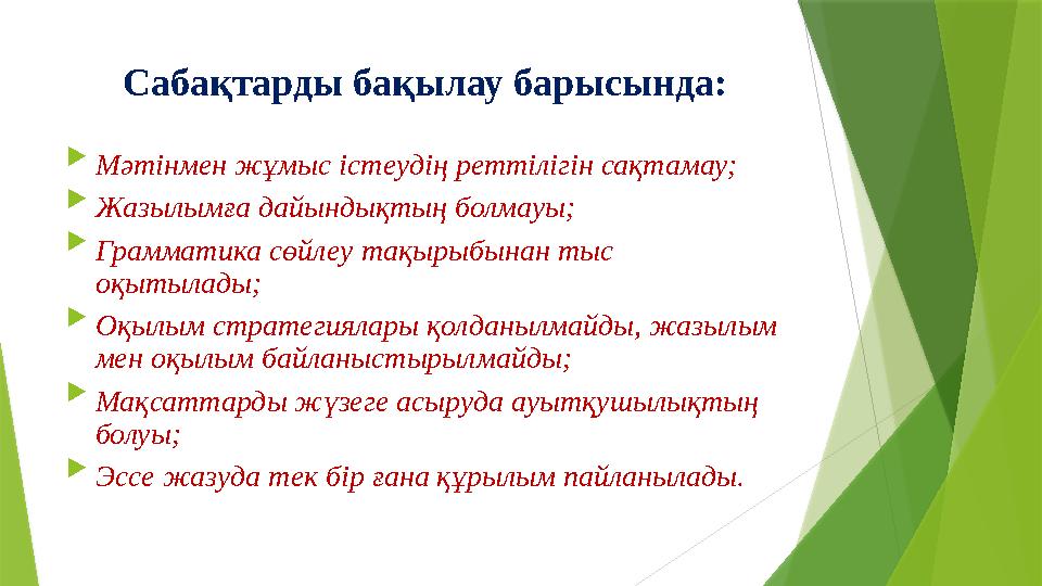 Сабақтарды бақылау барысында:  Мәтінмен жұмыс істеудің реттілігін сақтамау;  Жазылымға дайындықтың болмауы; 
