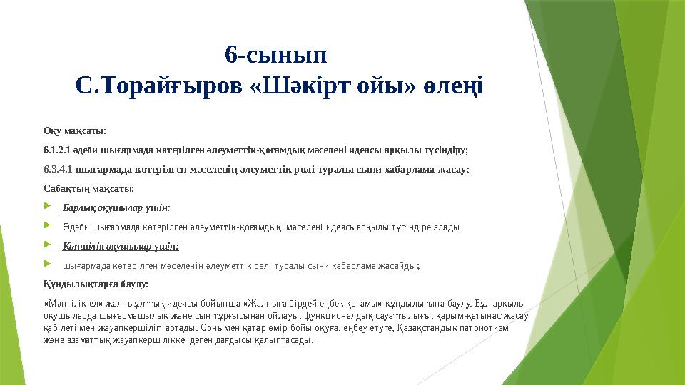 6-сынып С.Торайғыров «Шәкірт ойы» өлеңі Оқу мақсаты: 6.1.2.1 әдеби шығармада көтерілген әлеуметтік-қоғамдық мә