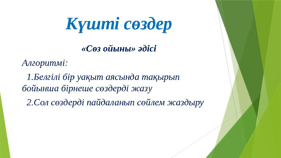 Күшті сөздер «Сөз ойыны» әдісі Алгоритмі: 1.Белгілі бір уақыт аясында тақырып бойынша бірнеше сөздерді жазу