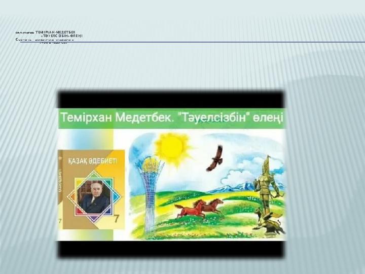 САБАҚ ТАҚЫРЫБЫ: ТЕМІРХАН МЕДЕТБЕК «ТӘУЕЛСІЗБІН» ӨЛЕҢІ САБАҚ МАҚСАТЫ: ӘДЕБИ ШЫҒАРМАДАҒЫ ТҰЛ