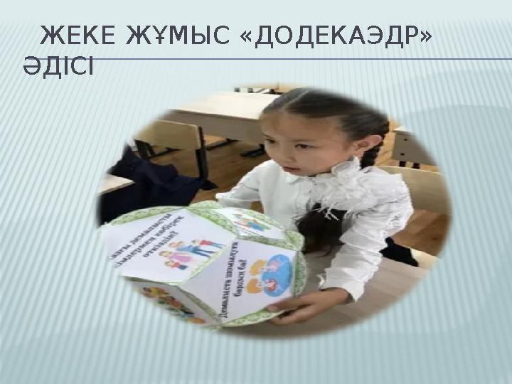ЖЕКЕ ЖҰМЫС «ДОДЕКАЭДР» ӘДІСІ