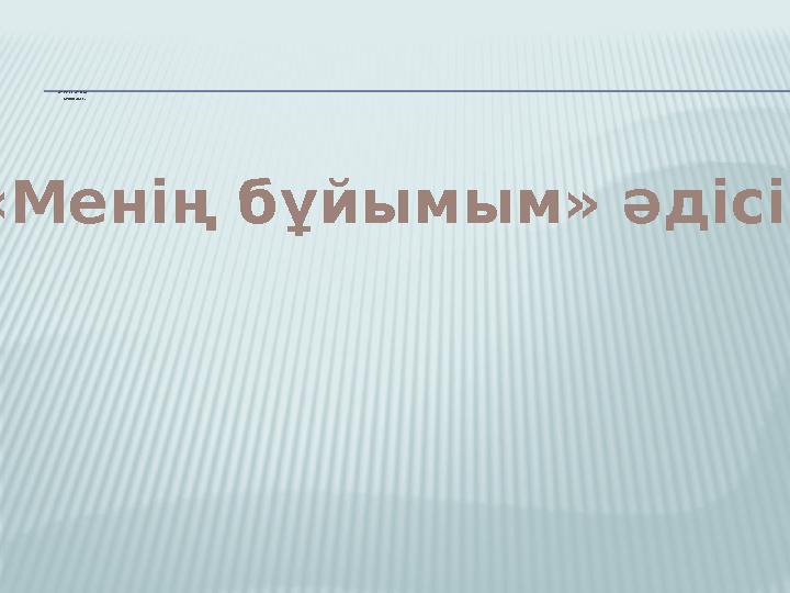 ЖҰППЕН ЖҰМЫС