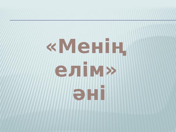 «Менің елім» әні
