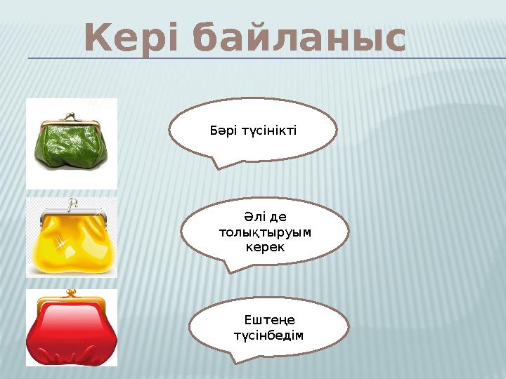 Кері байланыс Бәрі түсінікті Әлі де толықтыруым керек Ештеңе түсінбедім