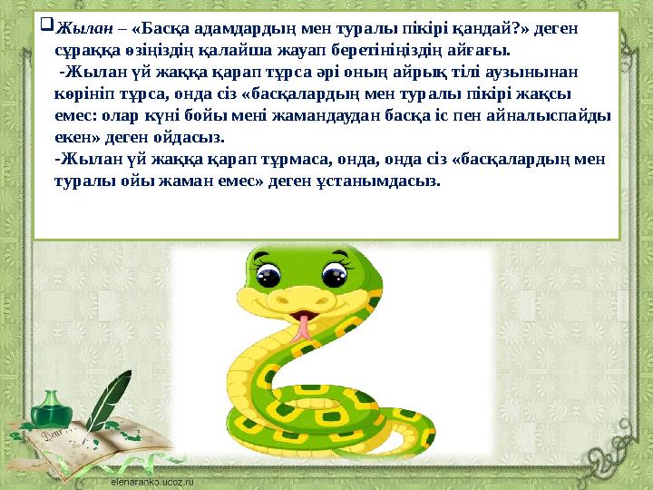 Жылан – «Басқа адамдардың мен туралы пікірі қандай?» деген сұраққа өзіңіздің қалайша жауап беретініңіздің айғағы. -Жылан үй ж