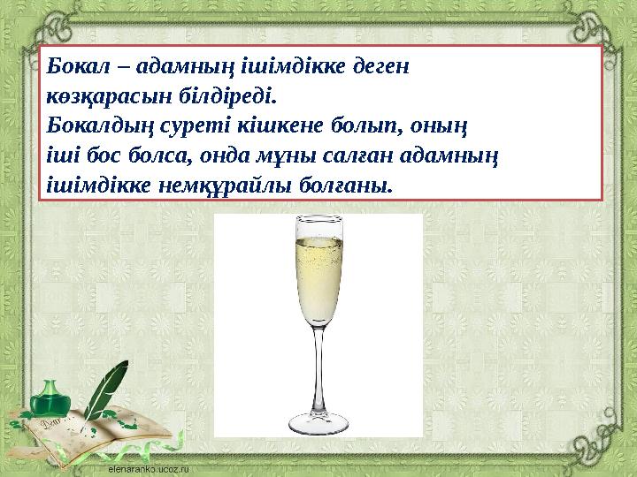 Бокал – адамның ішімдікке деген көзқарасын білдіреді. Бокалдың суреті кішкене болып, оның іші бос болса, онда мұны салған адамны