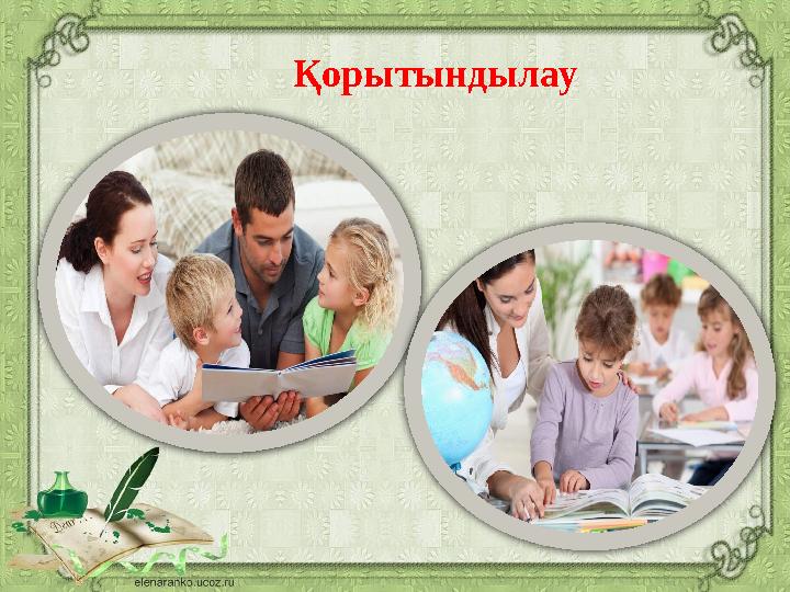 Қорытындылау