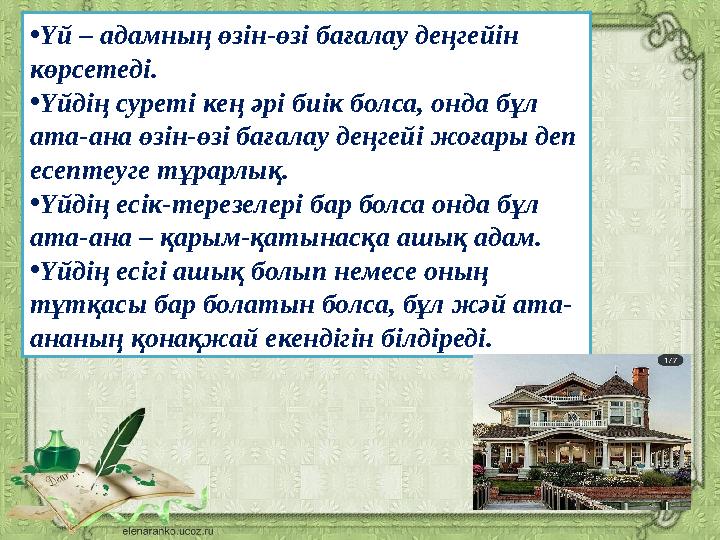 •Үй – адамның өзін-өзі бағалау деңгейін көрсетеді. •Үйдің суреті кең әрі биік болса, онда бұл ата-ана өзін-өзі бағалау деңгейі