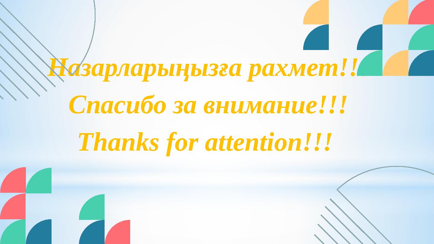 Назарларыңызға рахмет!!! Спасибо за внимание!!! Thanks for attention!!!