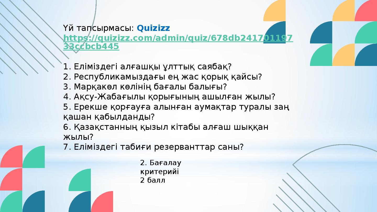 Үй тапсырмасы: Quizizz https://quizizz.com/admin/quiz/678db241701197 33ccbcb445 1. Еліміздегі алғашқы ұлттық саябақ? 2. Республ