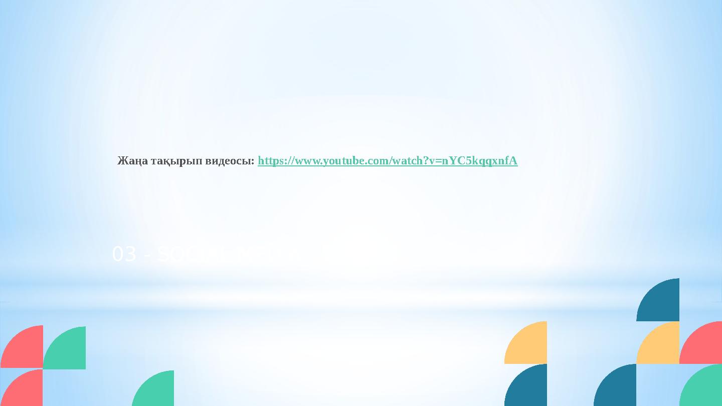 03 - SOCIAL MEDIA Жаңа тақырып видеосы: https://www.youtube.com/watch?v=nYC5kqqxnfA