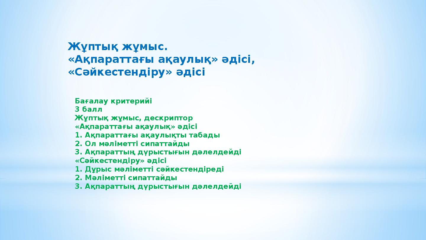 Жұптық жұмыс. «Ақпараттағы ақаулық» әдісі, «Сәйкестендіру» әдісі Бағалау критерийі 3 балл Жұптық жұмыс, дескриптор «Ақпаратт