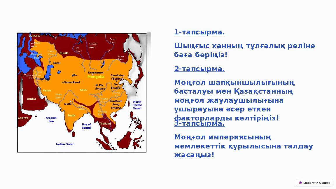 1-тапсырма. Шыңғыс ханның тұлғалық рөліне баға беріңіз! 2-тапсырма. Моңғол шапқыншылығының басталуы мен Қазақстанның моңғол ж 1-тапсырма. Шыңғыс ханның тұлғалық рөліне баға беріңіз! 2-тапсырма. Моңғол шапқыншылығының басталуы мен Қазақстанның моңғол ж